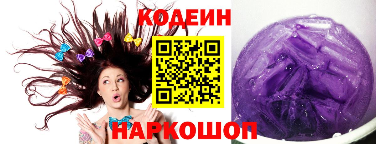 Кодеин напиток Lean (лин)  Codein Purple Drank  Тюмень  Вход с VPN 